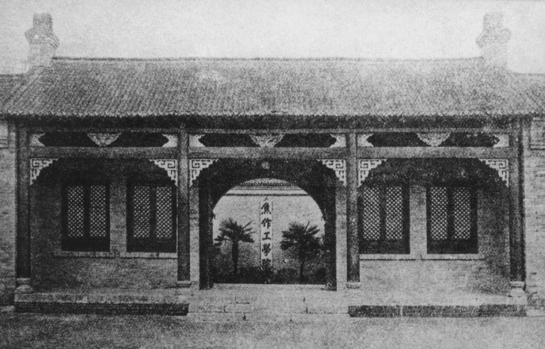 1931年焦作工学院校门（黑白老照片）
